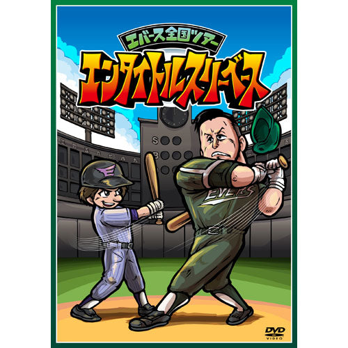 エバース / エバース全国ツアー「エンタイトルスリーベース」【DVD】