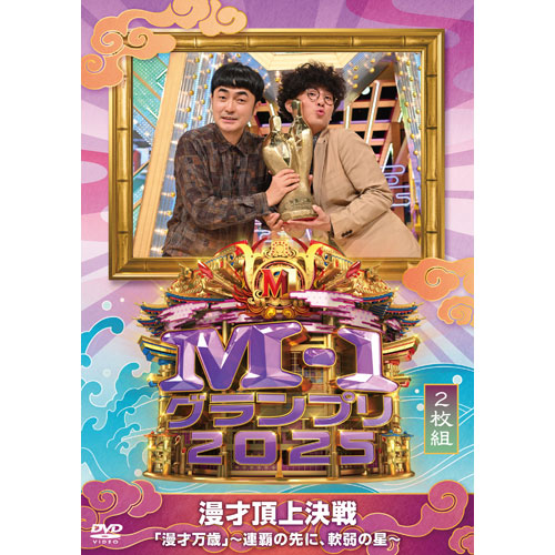 ヴァリアス・アーティスト / M-1グランプリ2025 「漫才万歳」～連覇の先に、軟弱の星～【DVD】