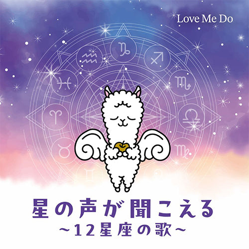 Love Me Do / 星の声が聞こえる～12星座の歌～【CD MAXI】