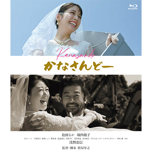 V.A./松田るか・堀内敬子/浅野忠信 / かなさんどー【Blu-ray】