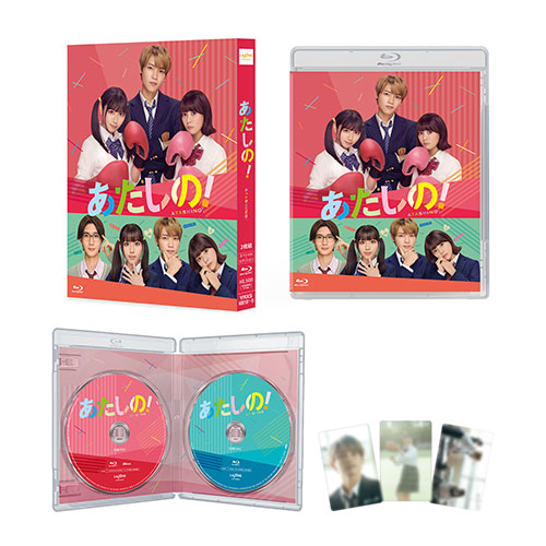 渡邉美穂 、木村柾哉 （INI） 、齊藤なぎさ 、山中柔太朗 、小田惟真（THE SUPER FRUIT）、笠井悠聖 、藤田ニコル / あたしの！【Blu-ray スペシャル・エディション】【Blu-ray】