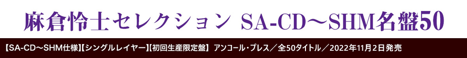 麻倉怜士セレクション　SA-CD～SHM名盤50シリーズ