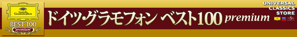 ドイツ・グラモフォン ベスト100 premium