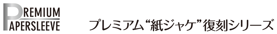 プレミアム“紙ジャケ”復刻シリーズ