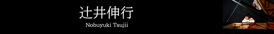 辻󠄀井伸行