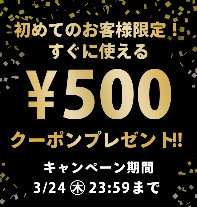はじめてのご利用のお客様限定！すぐに使える500円クーポンプレゼント