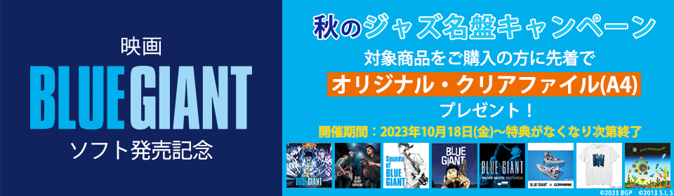 映画『BLUE GIANT』ソフト発売記念　秋のジャズ名盤キャンペーン
