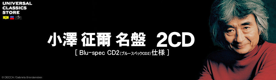 「小澤征爾名盤2CD [Blu-spec CD2仕様]シリーズ（全40タイトル）」ストア