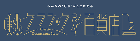 クラシック百貨店 | UNIVERSAL MUSIC STORE