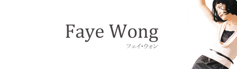 ユニバーサルミュージック CD フェイ・ウォン（王菲）『カミング・ホーム（coming home）』帯付/Faye Wong
