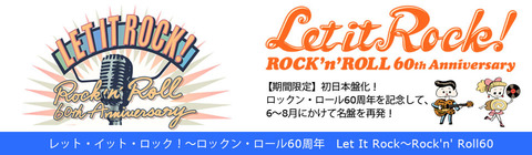 レット・イット・ロック！〜ロックン・ロール60周年Let It Rock〜Rock'n' Roll60 | UNIVERSAL MUSIC STORE