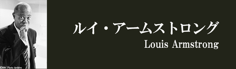 ルイ・アームストロング | UNIVERSAL MUSIC STORE