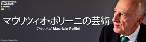 マウリツィオ・ポリーニの芸術 | UNIVERSAL MUSIC STORE