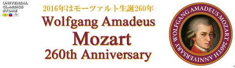 モーツァルト生誕260年 | UNIVERSAL MUSIC STORE