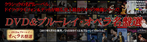 DVD＆ブルーレイ・オペラ名盤選 | UNIVERSAL MUSIC STORE