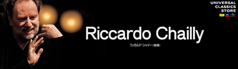 リッカルド・シャイー | UNIVERSAL MUSIC STORE