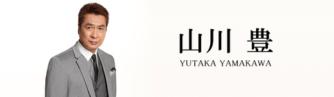 山川 豊 | UNIVERSAL MUSIC STORE