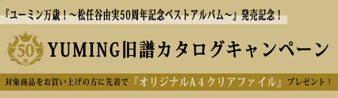 YUMING旧譜カタログキャンペーン | UNIVERSAL MUSIC STORE