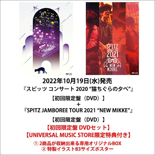 スピッツ コンサート 2020 “猫ちぐらの夕べ”』+『SPITZ JAMBOREE TOUR 