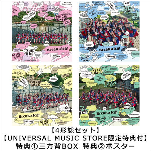 ラストアイドル / Break a leg!【4形態セット】【UNIVERSAL MUSIC STORE限定特典：三方背BOX + ポスター】【CD MAXI】【+DVD】