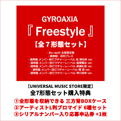 GYROAXIA / Freestyle【全７形態セット】【CD】【+Blu-ray】