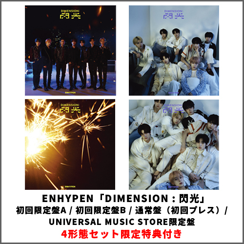 ENHYPEN / DIMENSION : 閃光【4形態セット】【CD MAXI】【+DVD】