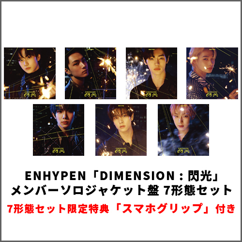 DIMENSION : 閃光【CD MAXI】 | ENHYPEN | UNIVERSAL MUSIC STORE