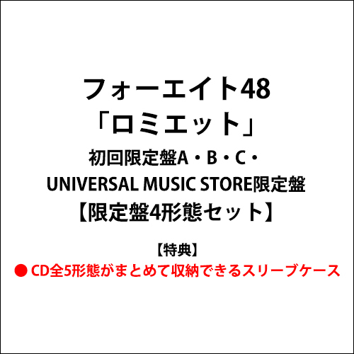 フォーエイト48 / ロミエット【限定盤4形態セット】【CD MAXI】【+DVD】【+グッズ】