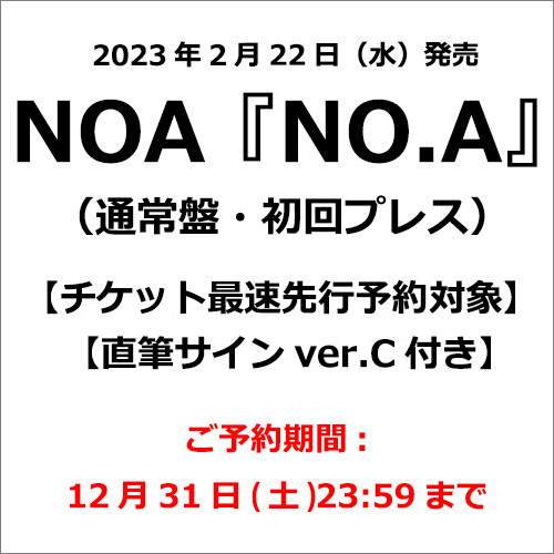 NOA / NO.A【通常盤・初回プレス】【チケット最速先行予約対象】【直筆サインver.C付き】【CD】