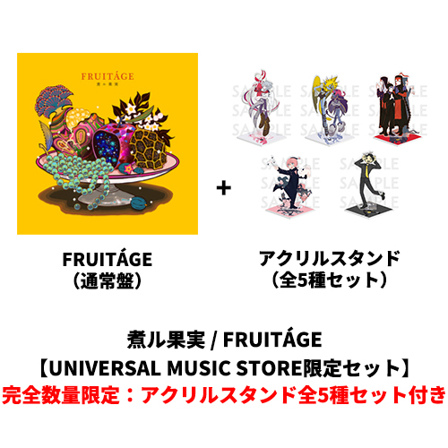 FRUITÁGE【CD】【+グッズ】 | 煮ル果実 | UNIVERSAL MUSIC STORE