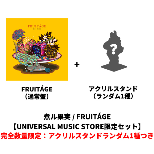 FRUITÁGE【CD】【+グッズ】 | 煮ル果実 | UNIVERSAL MUSIC STORE