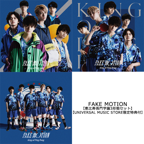 King of Ping Pong / FAKE MOTION【恵比寿長門学園3形態セット】【UNIVERSAL MUSIC STORE限定特典付】【CD MAXI】【+DVD】【+BOOK】
