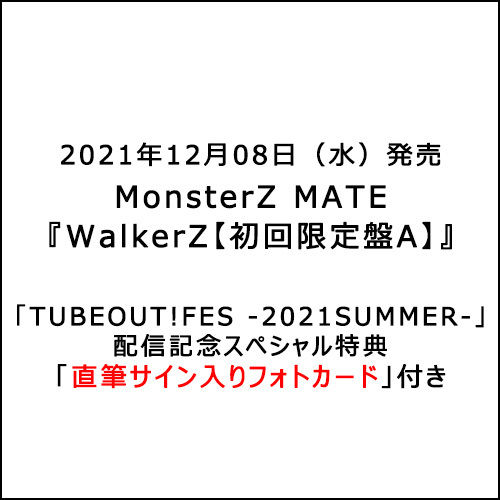 MonsterZ MATE / WalkerZ【初回限定盤A】【TUBEOUT!FES -2021SUMMER-配信記念スペシャル特典付き】【CD】【+Blu-ray】
