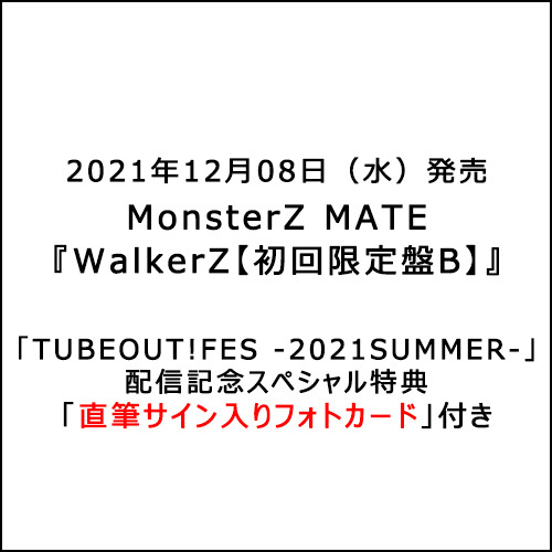 MonsterZ MATE / WalkerZ【初回限定盤B】【TUBEOUT!FES -2021SUMMER-配信記念スペシャル特典付き】【CD】
