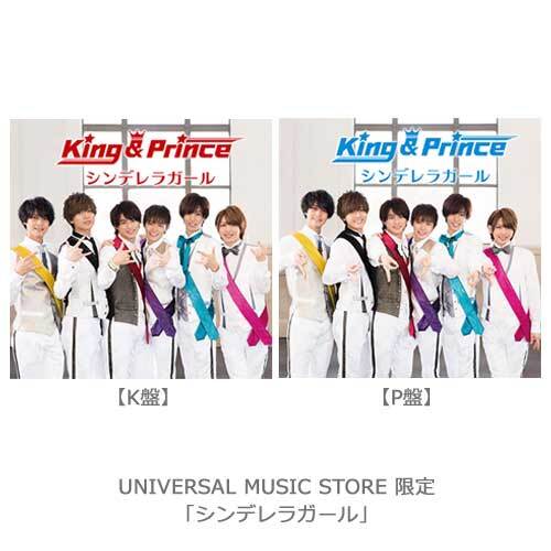 King & Prince / シンデレラガール【UNIVERSAL MUSIC STORE限定】【2形態セット】【K盤】【P盤】【CD MAXI】