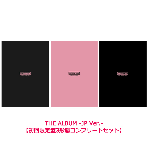 BLACKPINK / THE ALBUM -JP Ver.-【初回限定盤3形態コンプリートセット】【CD】【+DVD】