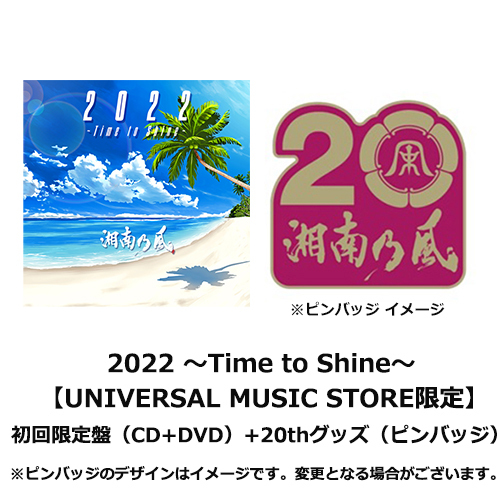 2022 ～Time to Shine～+20thグッズ（ピンバッジ）【CD】【+DVD】【+ 