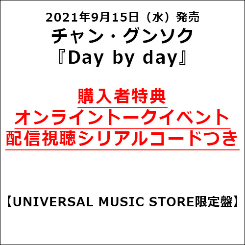 チャン・グンソク / Day by day【UNIVERSAL MUSIC STORE限定盤】【オンライントークイベント配信視聴シリアルコードつき】【CD MAXI】【+グッズ】