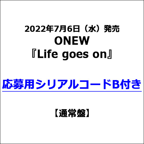 ONEW / Life goes on【通常盤】【応募用シリアルコードB付き】【CD】