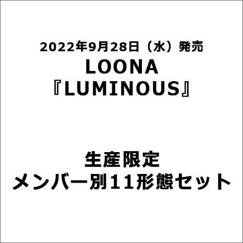 LOONA / LUMINOUS【生産限定 メンバー別11形態セット】【CD MAXI】