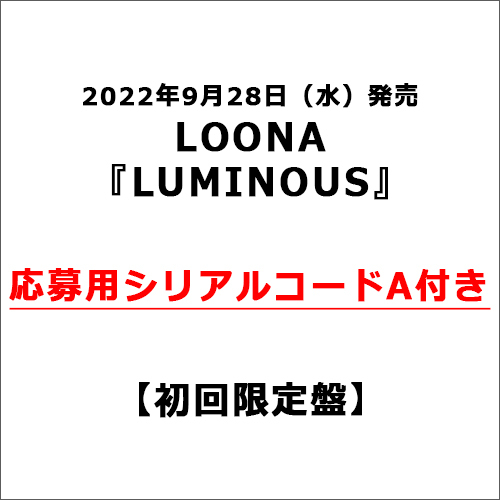 LOONA / LUMINOUS【初回限定盤】【応募用シリアルコードA付き】【CD】【+DVD】【CD MAXI】【+DVD】