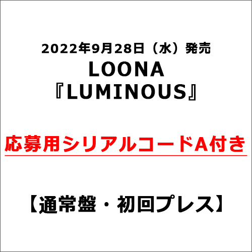 LOONA / LUMINOUS【通常盤・初回プレス】【応募用シリアルコードA付き】【CD】【CD MAXI】