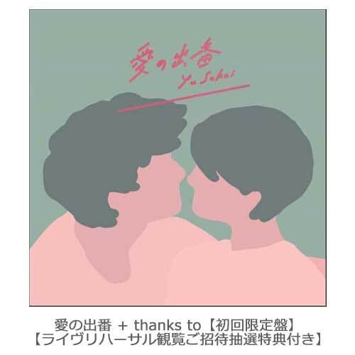 愛の出番 + thanks to【CD】【+DVD】 | さかいゆう | UNIVERSAL MUSIC