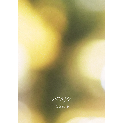 マルシィ / Candle【受注生産限定盤】【予約購入特典付き】【CD】【+Blu-ray】【+Photo Booklet】