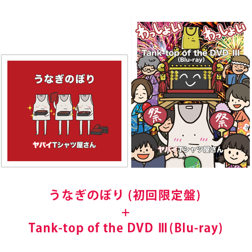 ヤバイTシャツ屋さん / 『うなぎのぼり (初回限定盤)』+『Tank-top of the DVD Ⅲ(Blu-ray)』【CD MAXI】【+DVD】【+Blu-ray】