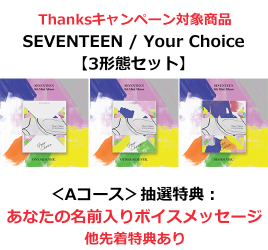 SEVENTEEN / Your Choice【3形態セット】【抽選特典：Aコース】【CD】