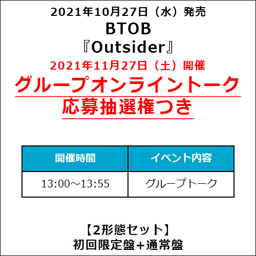 BTOB / Outsider【2形態セット】【グループオンライントーク応募抽選権つき】【CD】【+フォトブック】