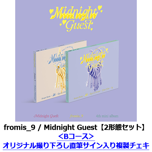 fromis_9 / Midnight Guest【2形態セット】【Bコース：オリジナル撮り下ろし直筆サイン入り複製チェキ付き】【輸入盤】【CD】
