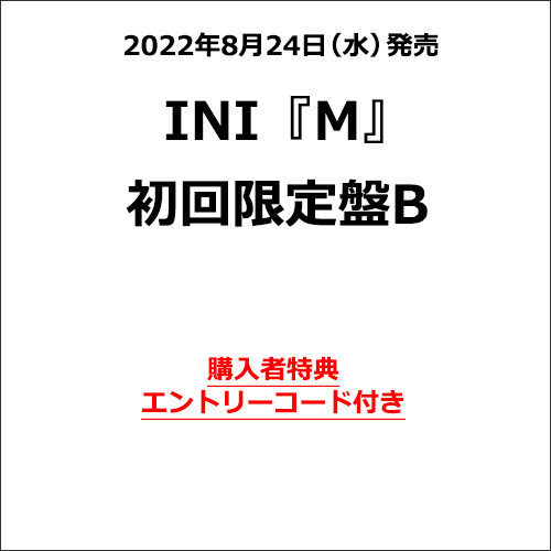 INI / M【初回限定盤B】【エントリーコード特典付き】【CD MAXI】【+DVD】