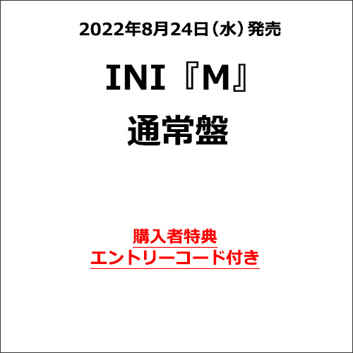 INI / M【通常盤】【エントリーコード特典付き】【CD MAXI】
